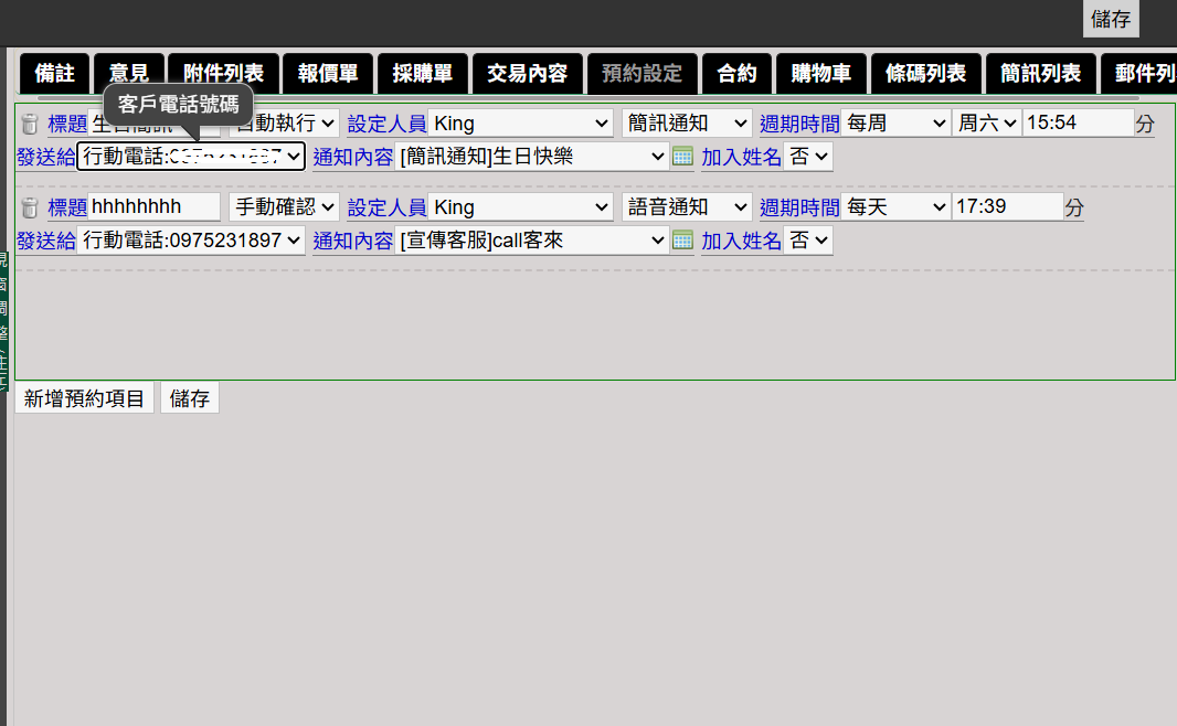 客戶預約聯絡設定