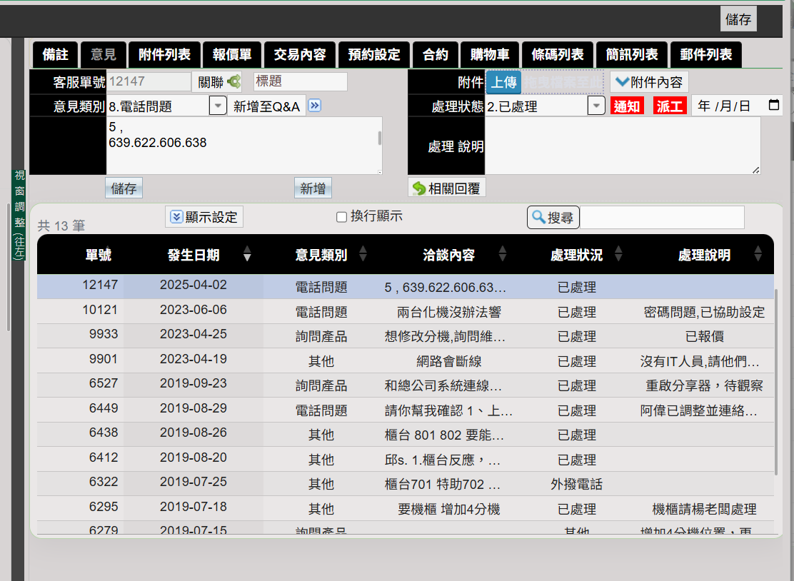 客戶意見登錄及管理