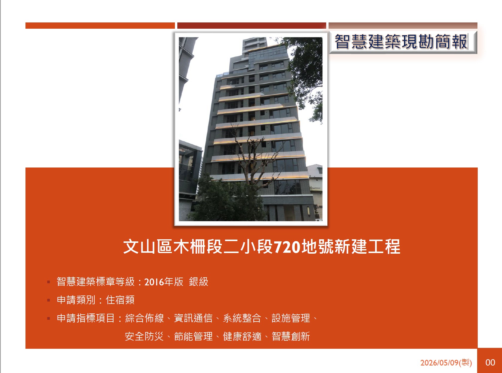 文山區木柵段二小段720地號新建工程 智慧建築銀級