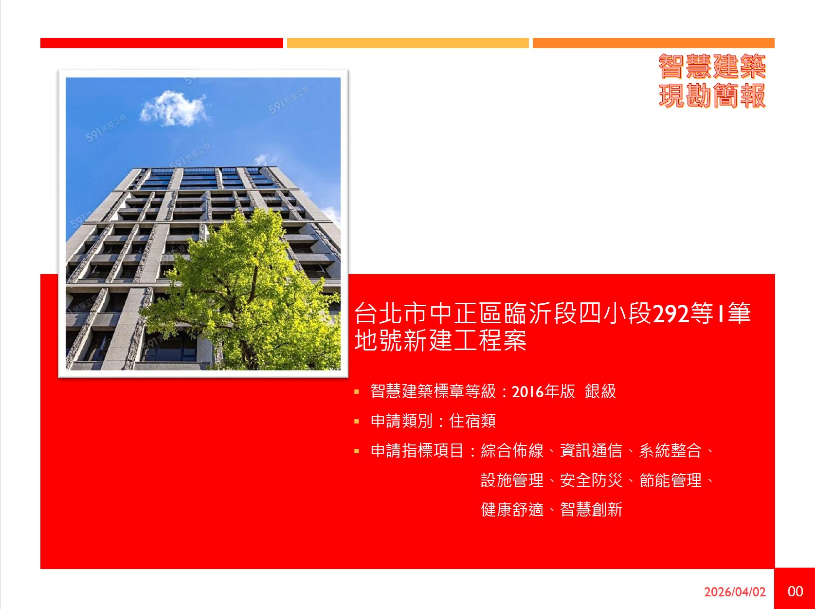 台北市中正區臨沂段四小段292等1筆地號新建工程案 智慧建築銀級
