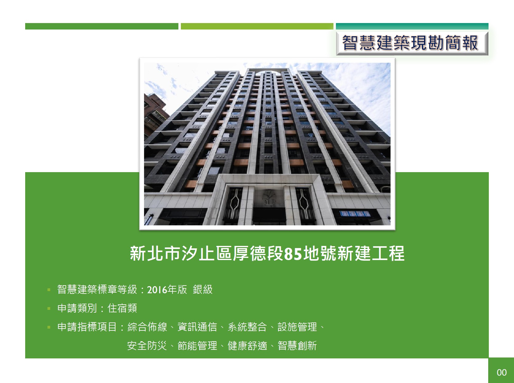 首鋼興業中山區中山段三小段0271-0000地號集合住宅新建工程 智慧建築銀級