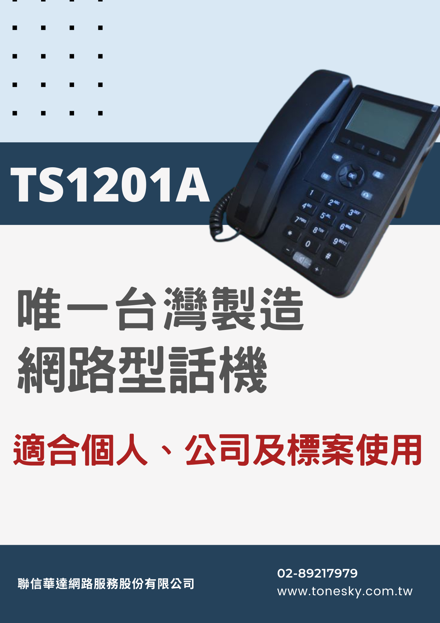 TS1201A 台灣製造網路型話機