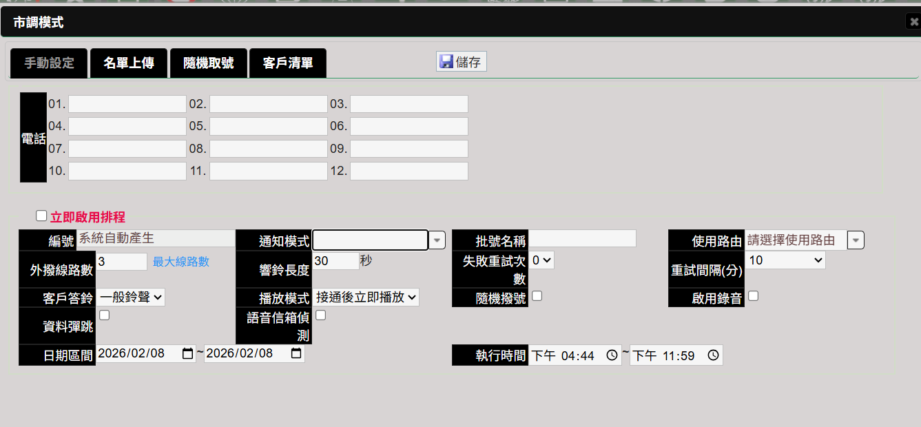 市調模式／預約撥打排程畫面